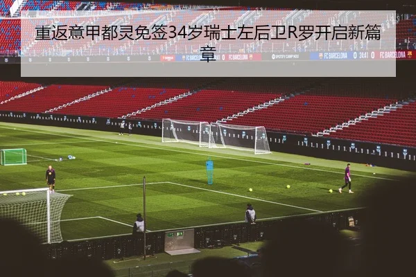 重返意甲都灵免签34岁瑞士左后卫R罗开启新篇章 | kaiyun